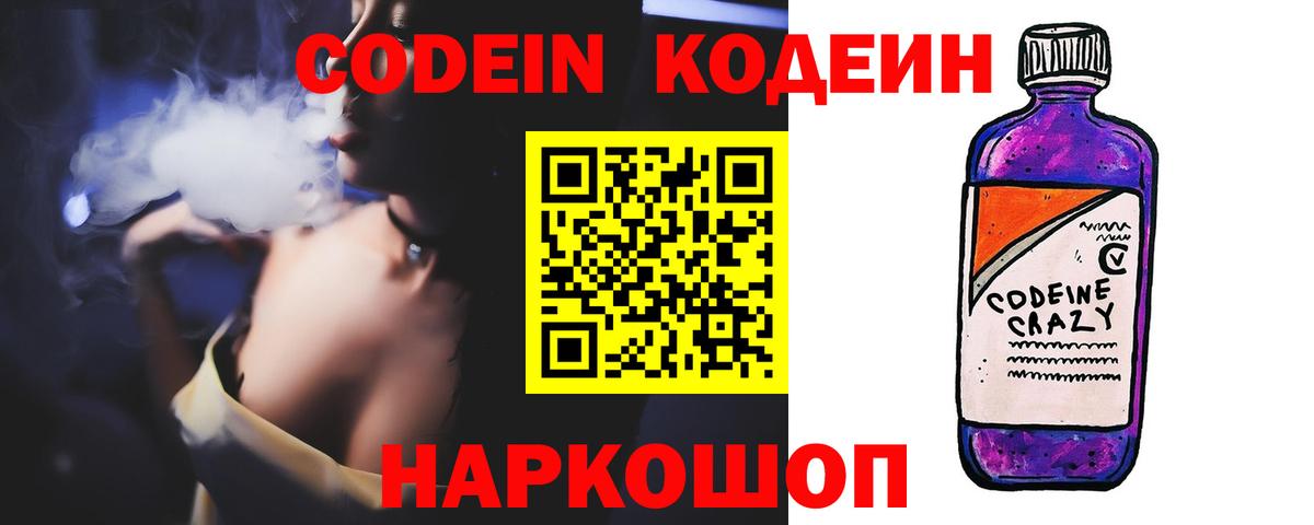 Codein Purple Drank  Вход с VPN  Долгопрудный 